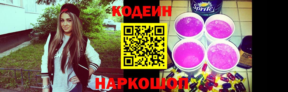Codein Purple Drank  Вход с VPN  Артёмовский  Кодеиновый сироп Lean Purple Drank 